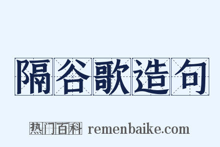 隔谷歌造句是什么意思的图片